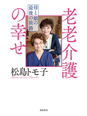 cover image of 老老介護の幸せ
